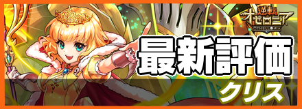 クリス_最新評価