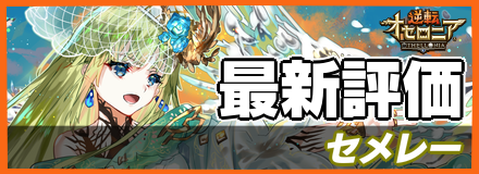 オセロニア_セメレーの最新評価