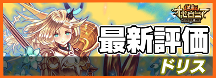 ドリスの最新評価