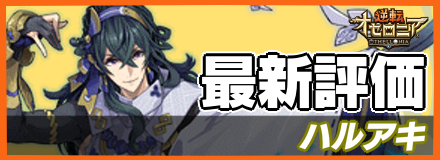 ハルアキ_最新評価