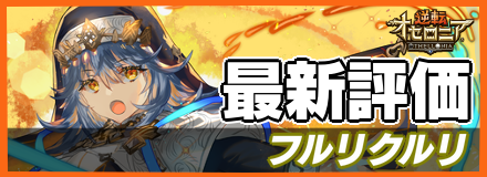 フルリクルリ_最新評価