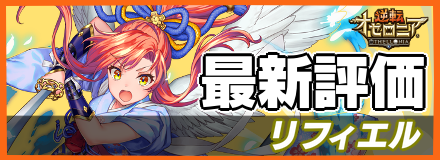 リフィエルの最新評価