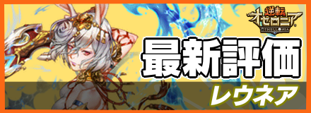 レウネア_最新評価