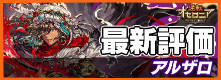 アルザロ_最新評価