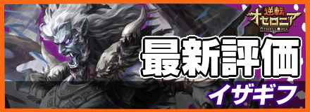 イザギフ＿最新評価