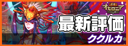 ククルカ_最新評価