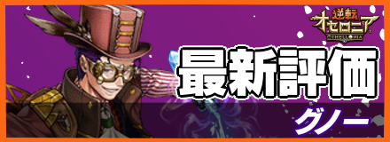 オセロニア_グノーの最新評価