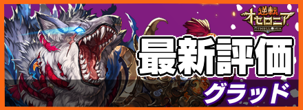 グラッドの最新評価