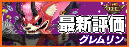 グレムリン_最新評価