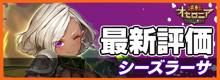 シーズラーサ_最新評価