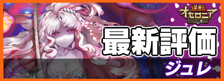 ジュレ＿最新評価