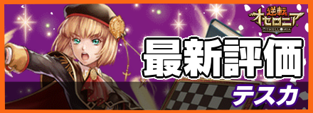 テスカ_最新評価