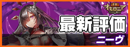 ニーヴの最新評価