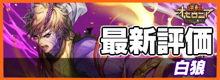 白狼（ばいらん）の最新評価