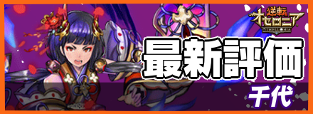 オセロニア_千代の最新評価