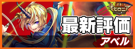 アベル＿最新評価