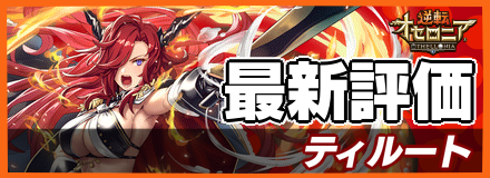 オセロニア_ティルートの最新評価