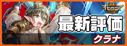 オセロニア_クラナの最新評価