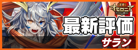 サランの最新評価