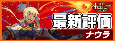 ナウラの最新評価