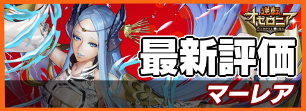 マーレアの最新評価