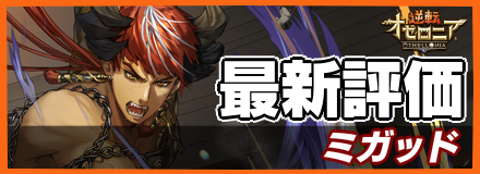 ミガッド_最新評価