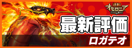 ロガテオの最新評価