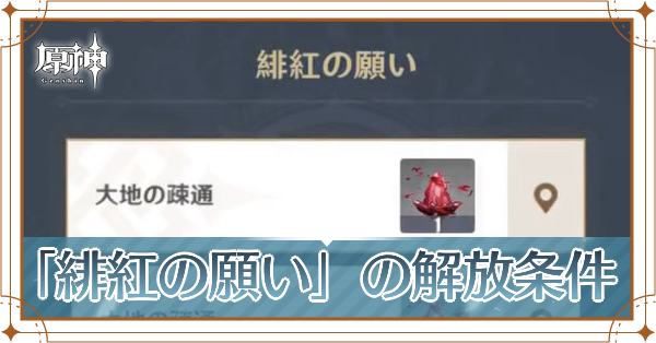 原神 緋紅の願いの解放条件 クエスト一覧 ゲームエイト