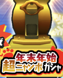 年末年始超ニャンボガシャ