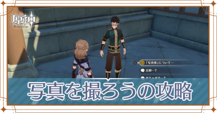 写真を撮ろうの攻略アイキャッチ