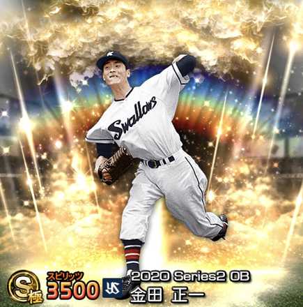 プロスピa 金田正一 Sランク の評価とおすすめ称号 シリーズ2 ゲームエイト