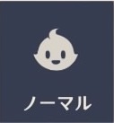 ノーマル