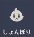 しょんぼり