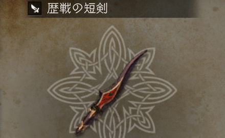 歴戦の短剣