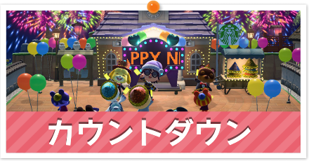 カウントダウン