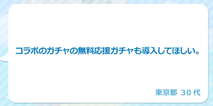 コラボガチャの無料応援ガチャ