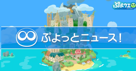 ぷよっとニュース