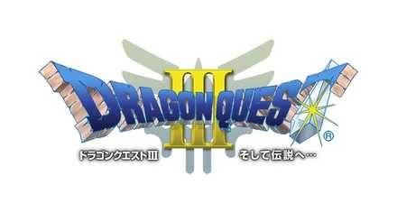 ドラゴンクエストIII そして伝説へ...