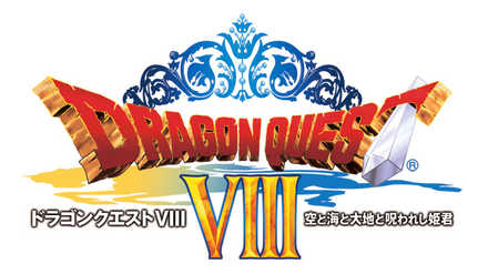 ドラゴンクエスト VIII 空と海と大地と呪われし姫君