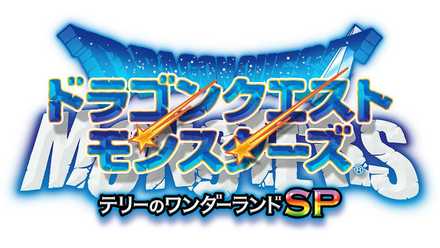 ドラゴンクエストモンスターズ テリーのワンダーランド SP