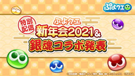 ぷよクエ ぷよクエ新年会2021 銀魂コラボ発表 特別配信のまとめ ゲームエイト
