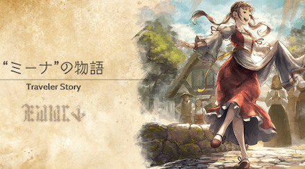 ミーナのトラベラーストーリー