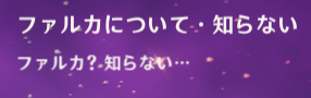 ファルカコメント4
