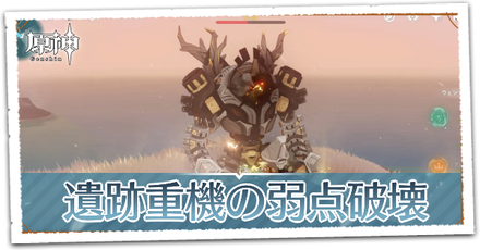 遺跡重機の弱点破壊