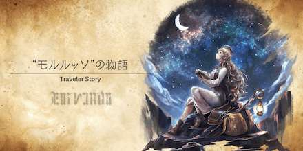 モルルッソのトラベラーストーリー