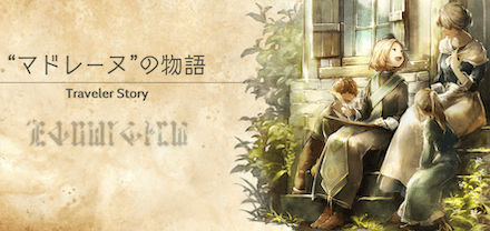 マドレーヌのトラベラーストーリー
