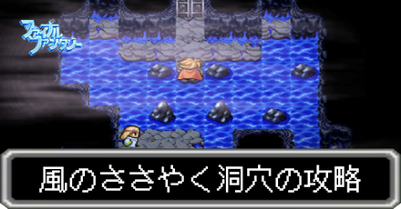 風のささやく洞穴攻略