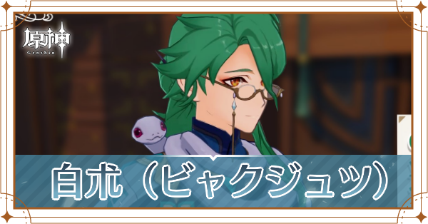 原神 白朮 ビャクジュツ の実装時期はいつ 声優紹介 ゲームエイト