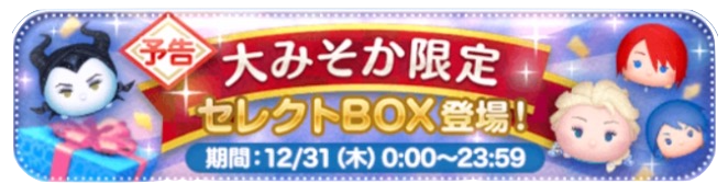 ツムツムセレクトボックスバナー