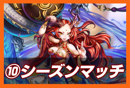 シーズンマッチの画像